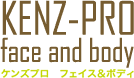 ケンズプロ KENZ-PRO face & body